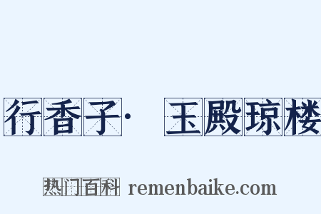 行香子·玉殿琼楼是什么意思的图片